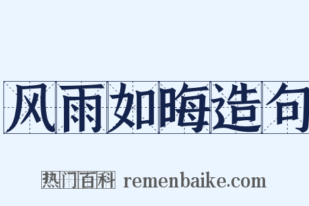 风雨如晦造句是什么意思的图片